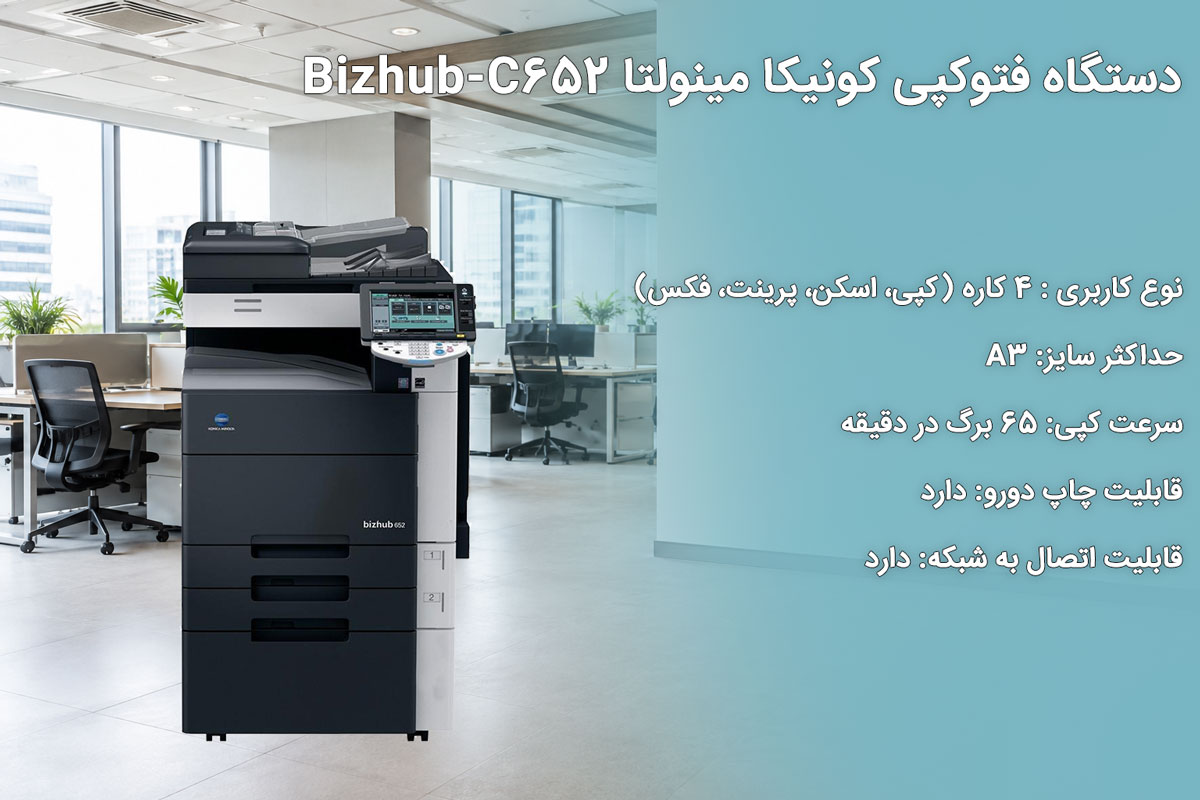 دستگاه فتوکپی کونیکا مینولتا Bizhub-C652
