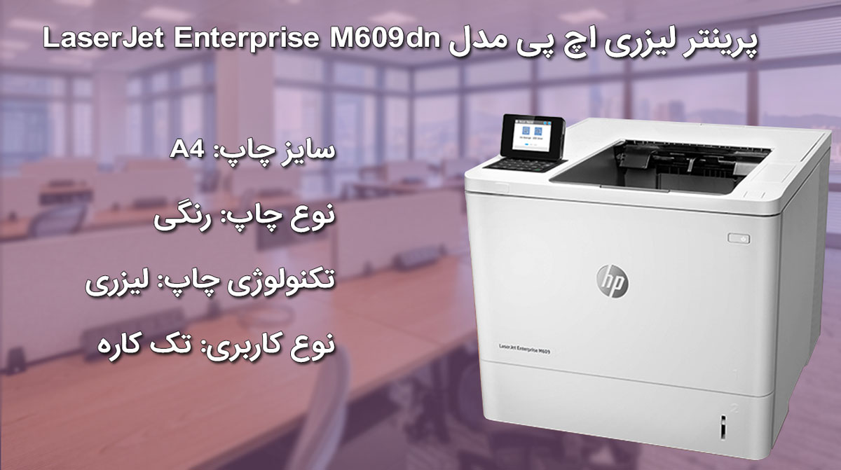 پرینتر اچ پی مدل LaserJet Enterprise M609dn
