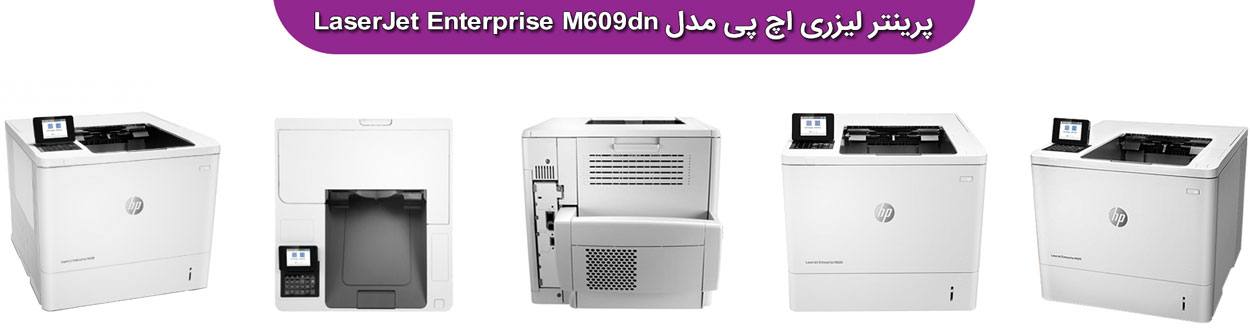 پرینتر اچ پی مدل LaserJet Enterprise M609dn