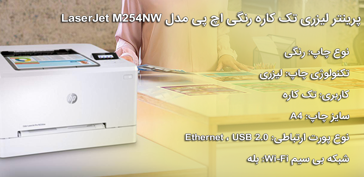 پرینتر لیزری رنگی اچ پی مدل LaserJet M254NW