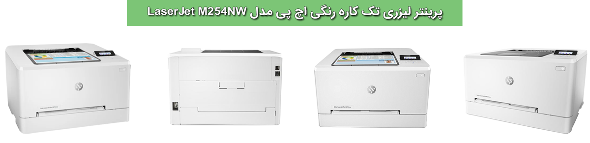 ویژگی های پرینتر تک کاره لیزری رنگی اچ پی مدل LaserJet M254NW