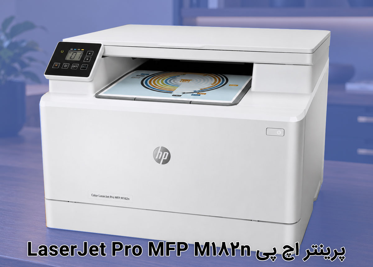 پرینتر اچ پی LaserJet Pro MFP M182n
