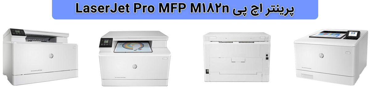 پرینتر اچ پی LaserJet Pro MFP M182n