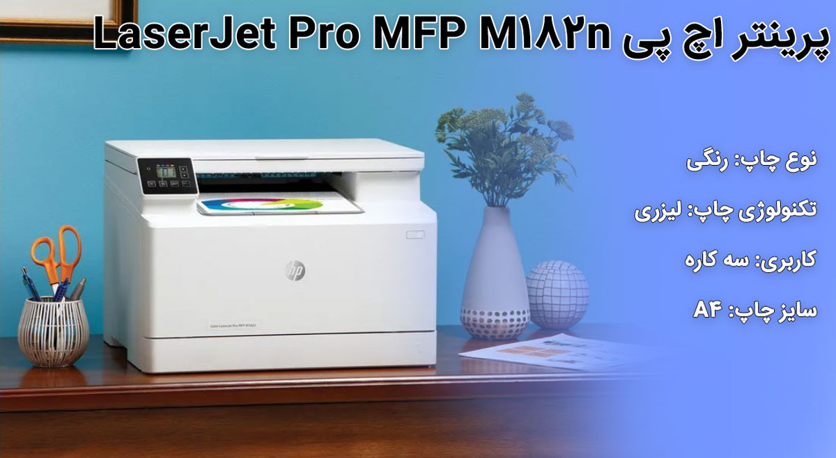 پرینتر اچ پی LaserJet Pro MFP M182n