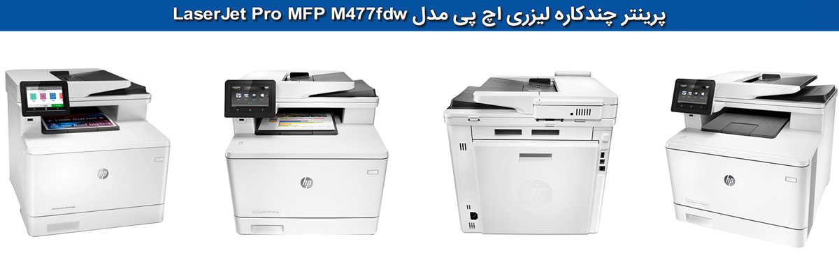 پرینتر چندکاره لیزری اچ پی مدل LaserJet Pro MFP M477fdw