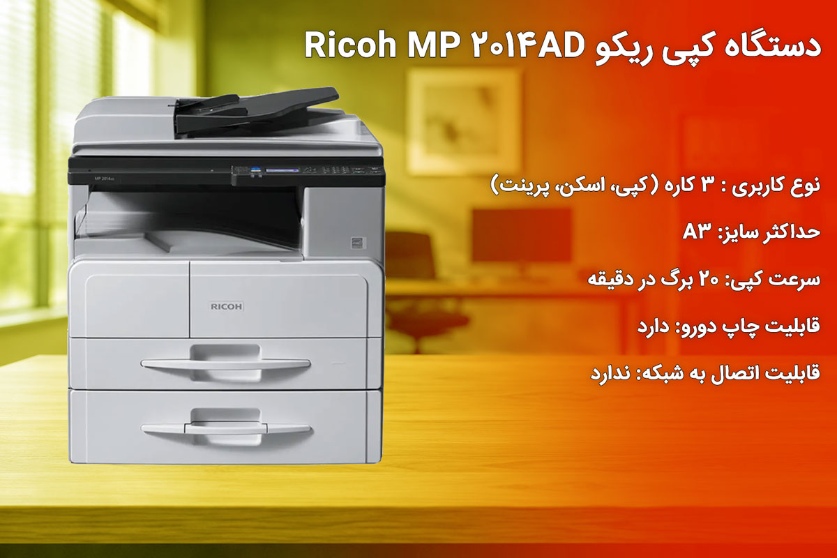 دستگاه کپی ریکو Ricoh MP 2014AD