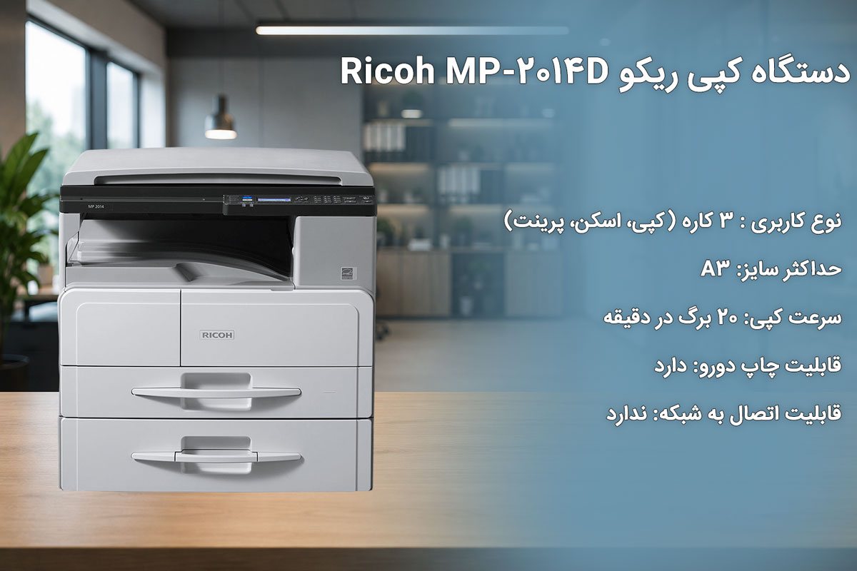 دستگاه کپی ریکو Ricoh MP-2014D