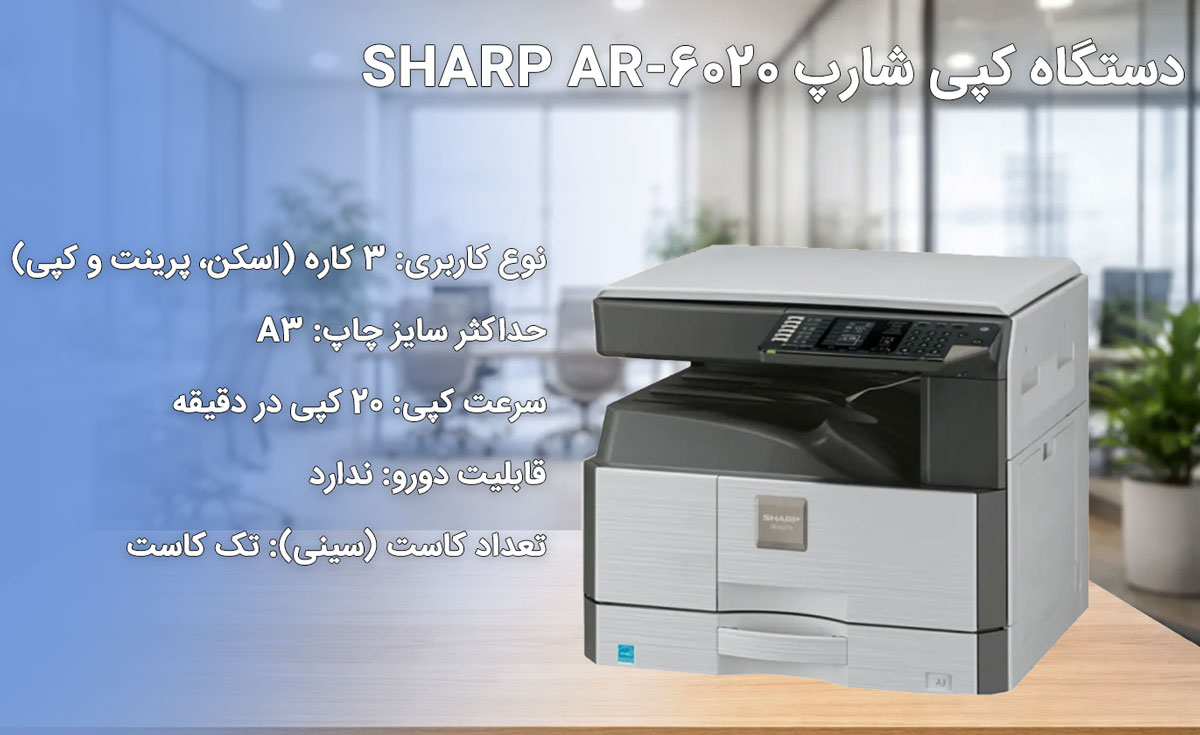 دستگاه کپی شارپ SHARP AR-6020