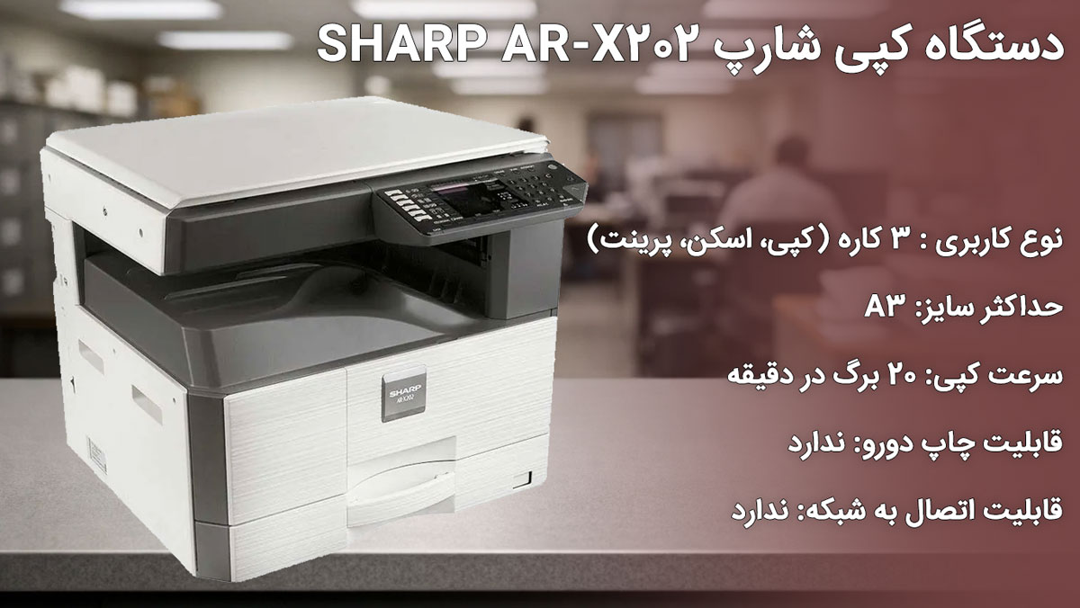 دستگاه کپی شارپ SHARP AR-X202
