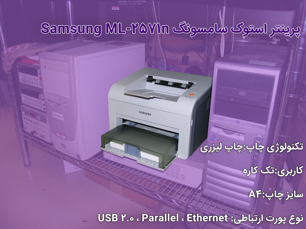 پرینتر استوک سامسونگ Samsung ML-2571n