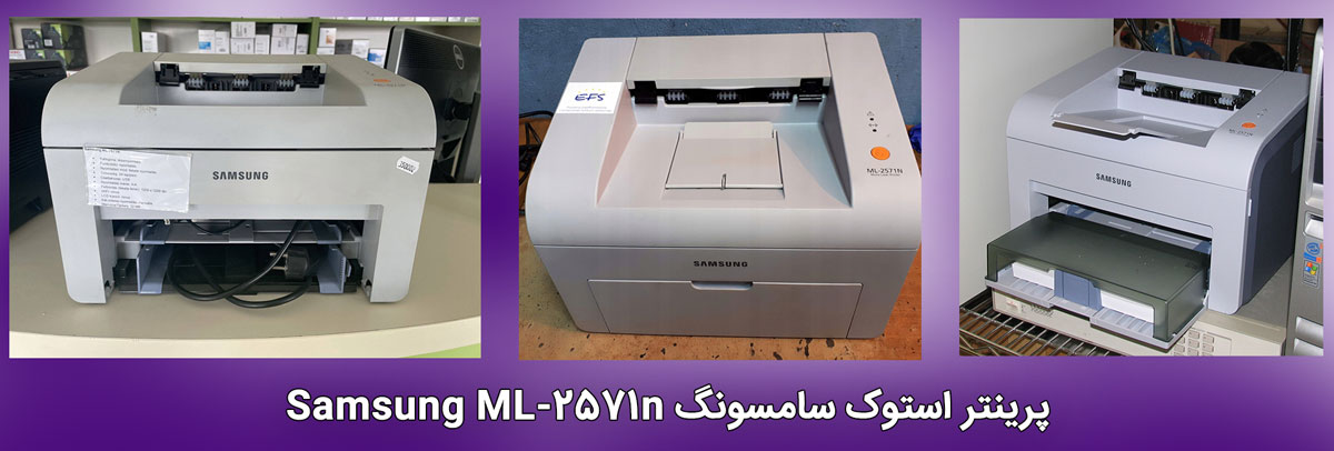 پرینتر استوک سامسونگ Samsung ML-2571n