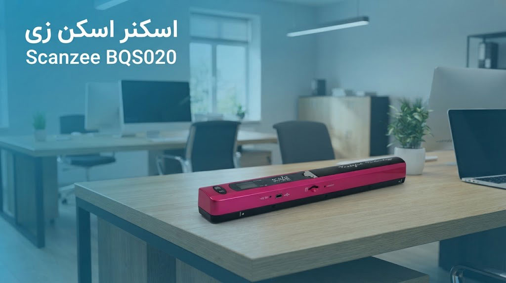 اسکنر اسکن زی Scanzee BQS020