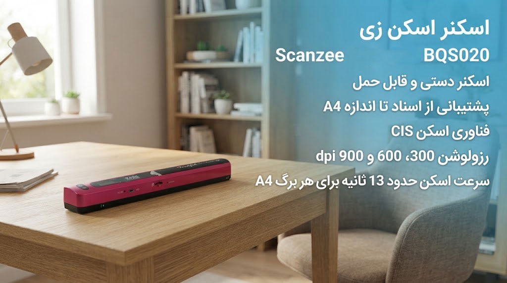 اسکنر اسکن زی Scanzee BQS020