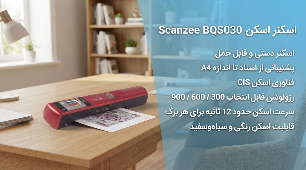 اسکنر اسکن زی Scanzee BQS030