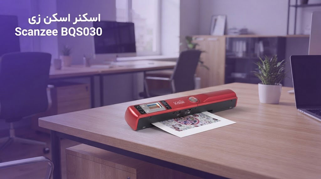 اسکنر اسکن زی Scanzee BQS030