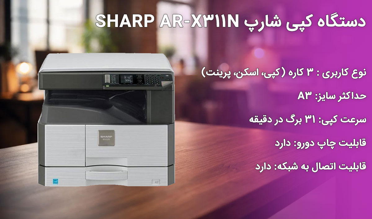 دستگاه کپی شارپ SHARP AR-X311N