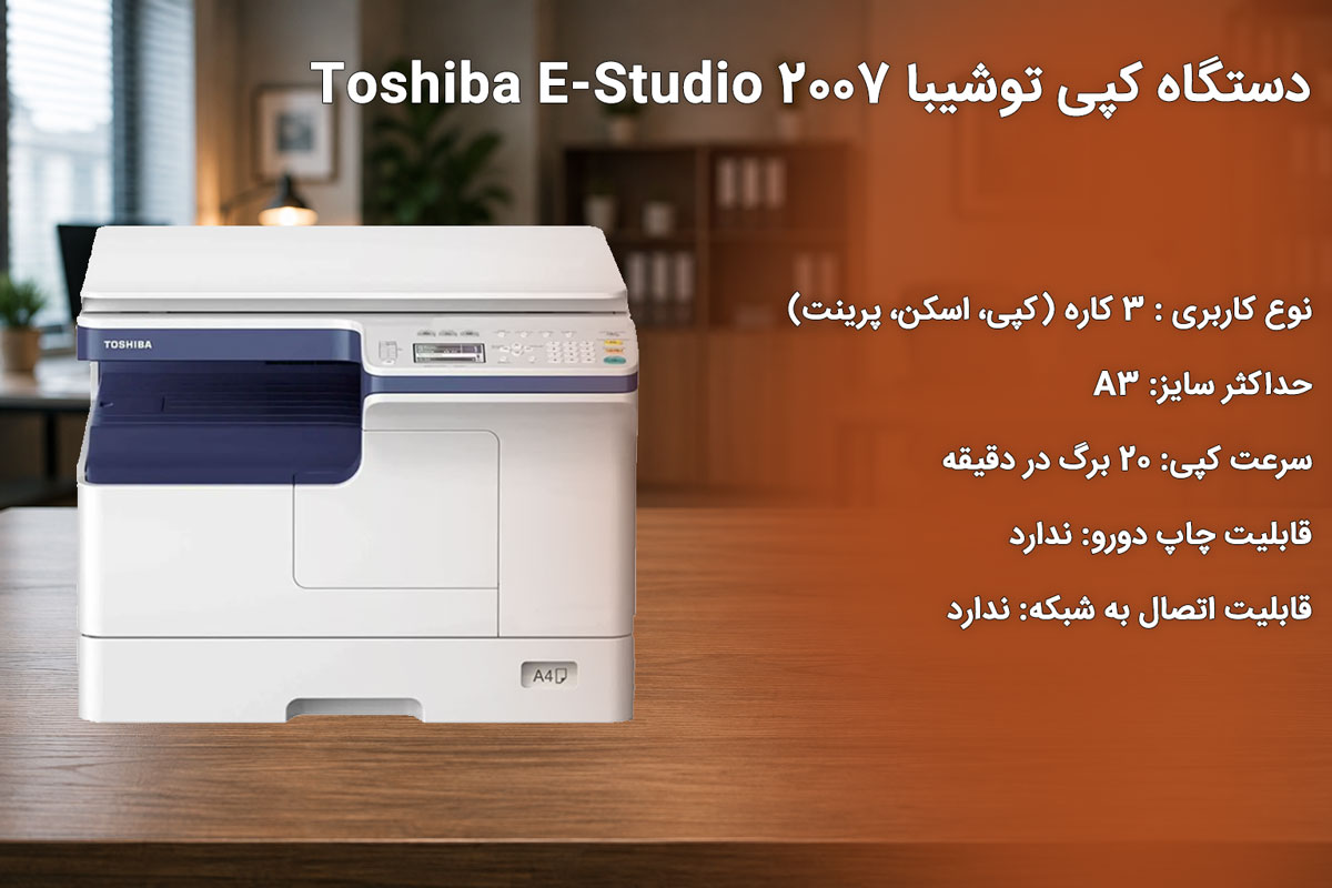 دستگاه کپی توشیبا Toshiba Es-2007