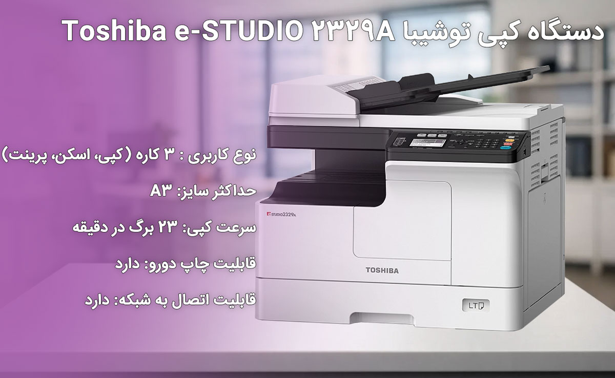دستگاه کپی توشیبا Toshiba e-STUDIO 2329A