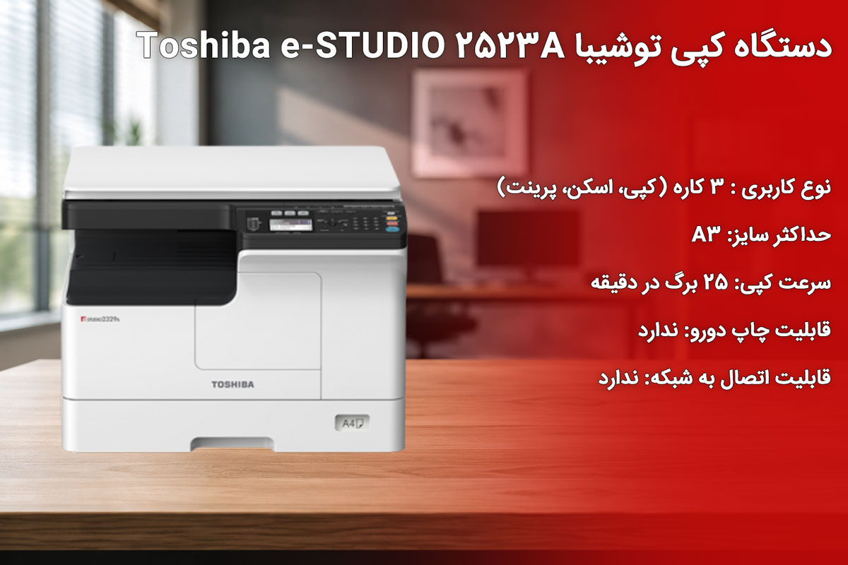 دستگاه کپی توشیبا Toshiba e-STUDIO 2523A