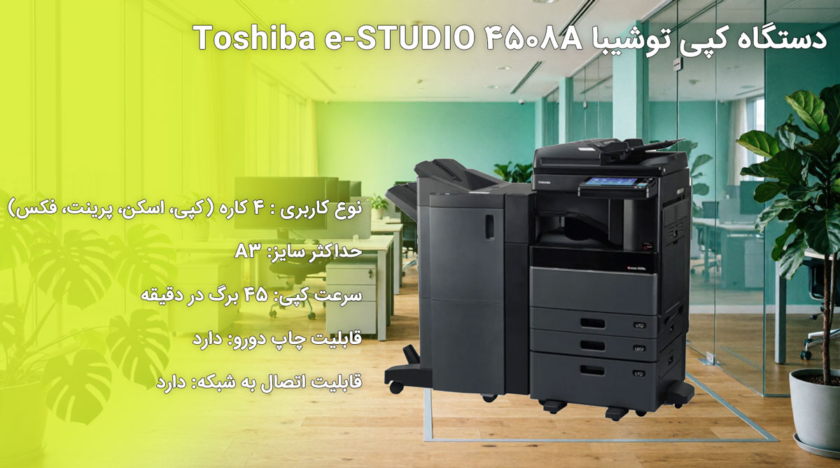 دستگاه کپی توشیبا Toshiba e-STUDIO 4508A
