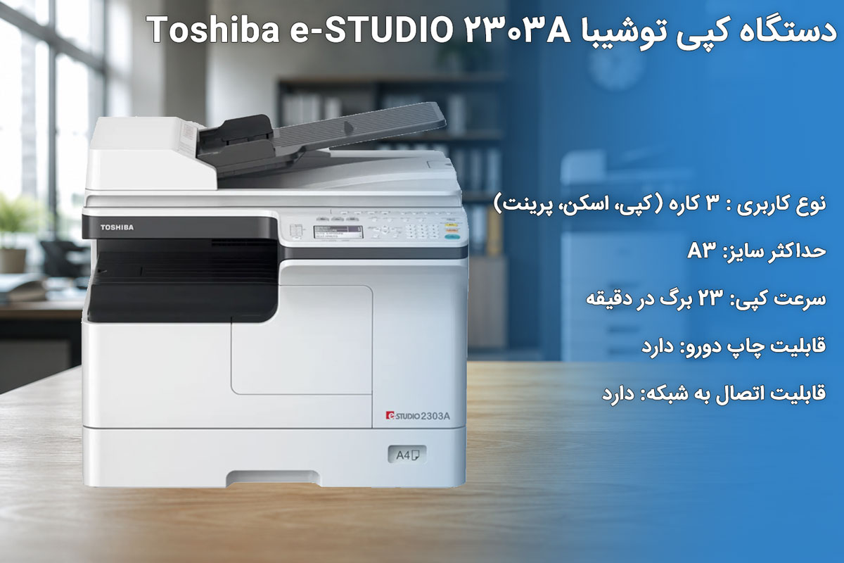 دستگاه کپی توشیبا Toshiba e-STUDIO 2303A