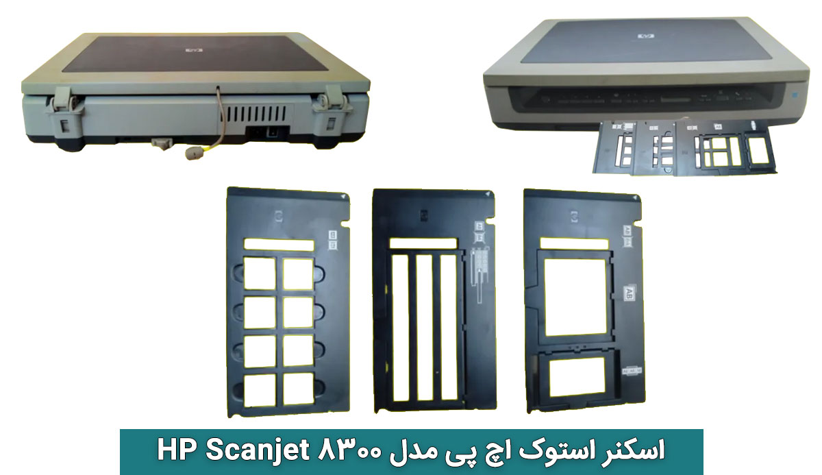 ویژگی‌های فنی اسکنر استوک اچ پی مدل HP Scanjet 8300