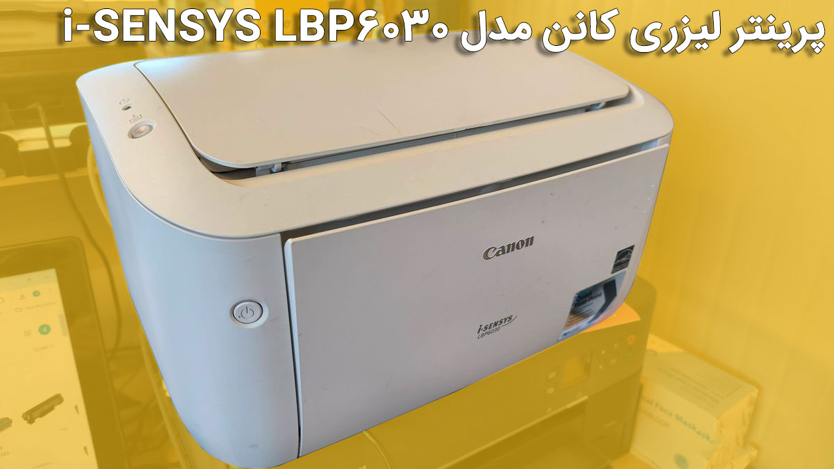 پرینتر لیزری کانن مدل i-SENSYS LBP6030