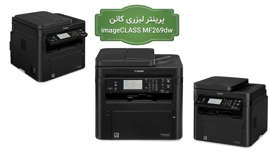 پرینتر لیزری کانن CANON ImageCLASS MF269dw