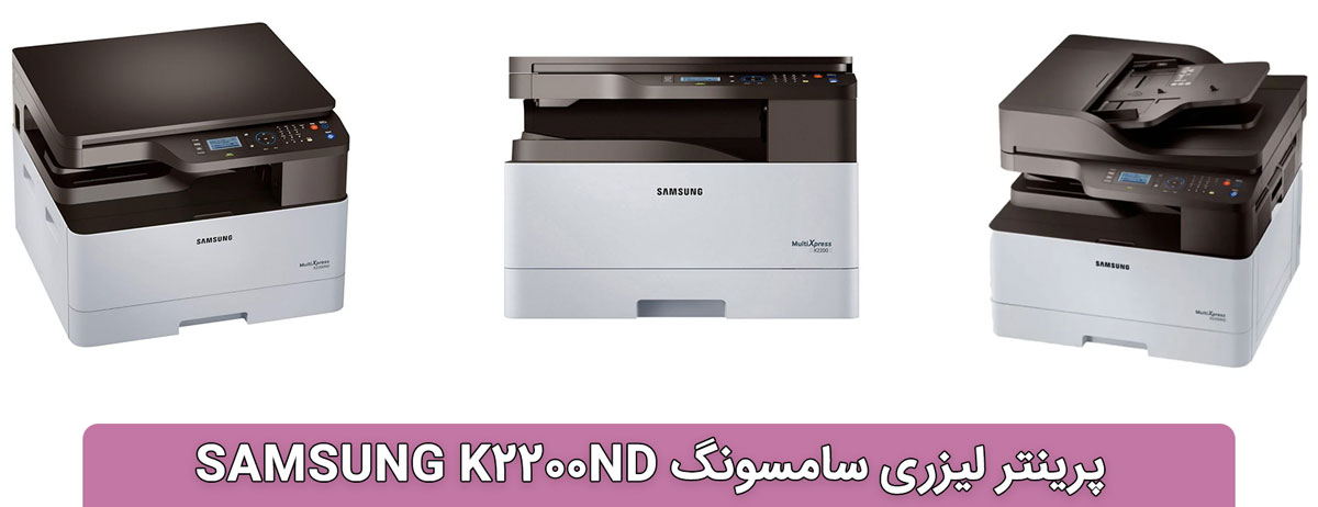 پرینتر لیزری سامسونگ SAMSUNG K2200ND