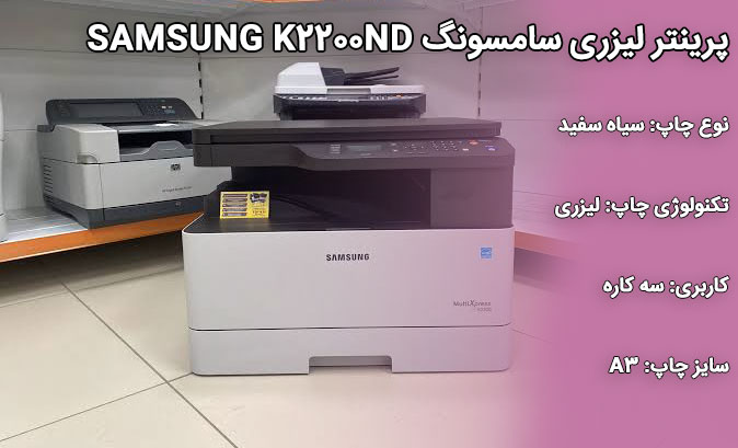 پرینتر لیزری سامسونگ SAMSUNG K2200ND