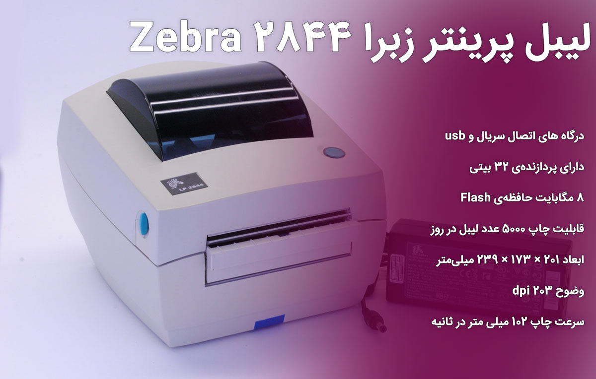 لیبل پرینتر زبرا Zebra 2844