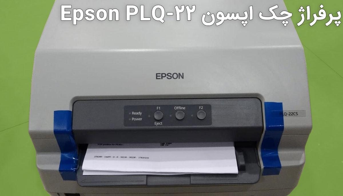 پرفراژ چک اپسون Epson PLQ-22