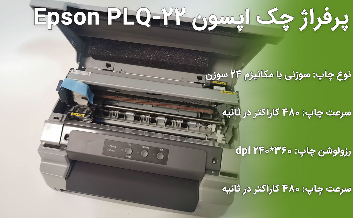 پرفراژ چک اپسون Epson PLQ-22