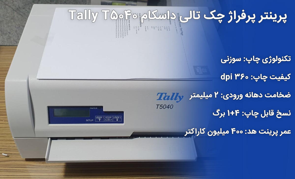 پرینتر پرفراژ چک تالی داسکام Tally T5040