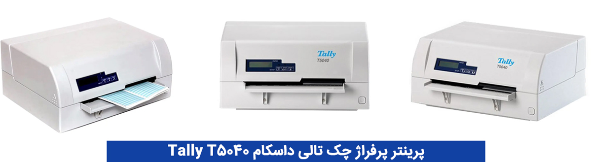 پرینتر پرفراژ چک تالی داسکام Tally T5040