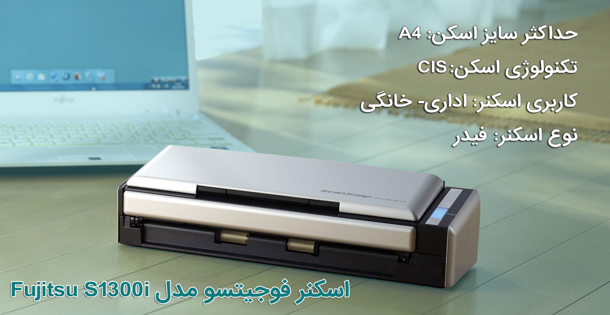 اسکنر فوجیتسو مدل Fujitsu S1300i