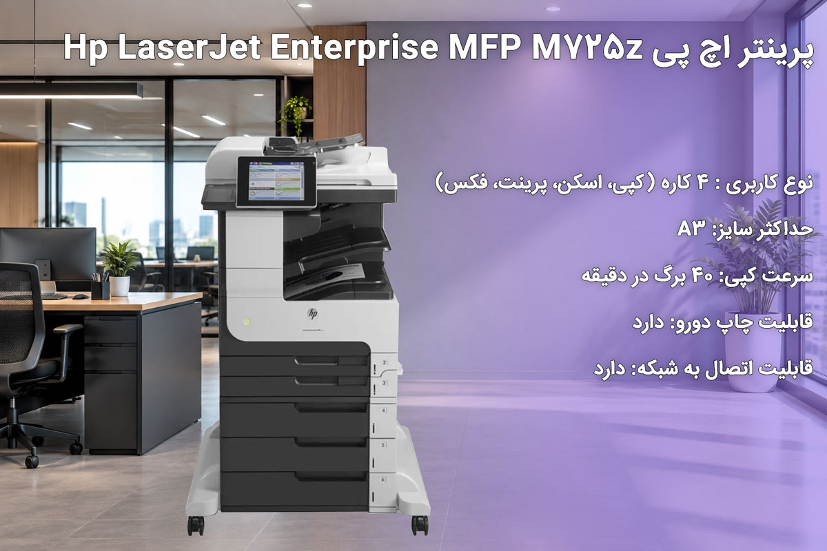 پرینتر اچ پی Hp LaserJet Enterprise MFP M725z