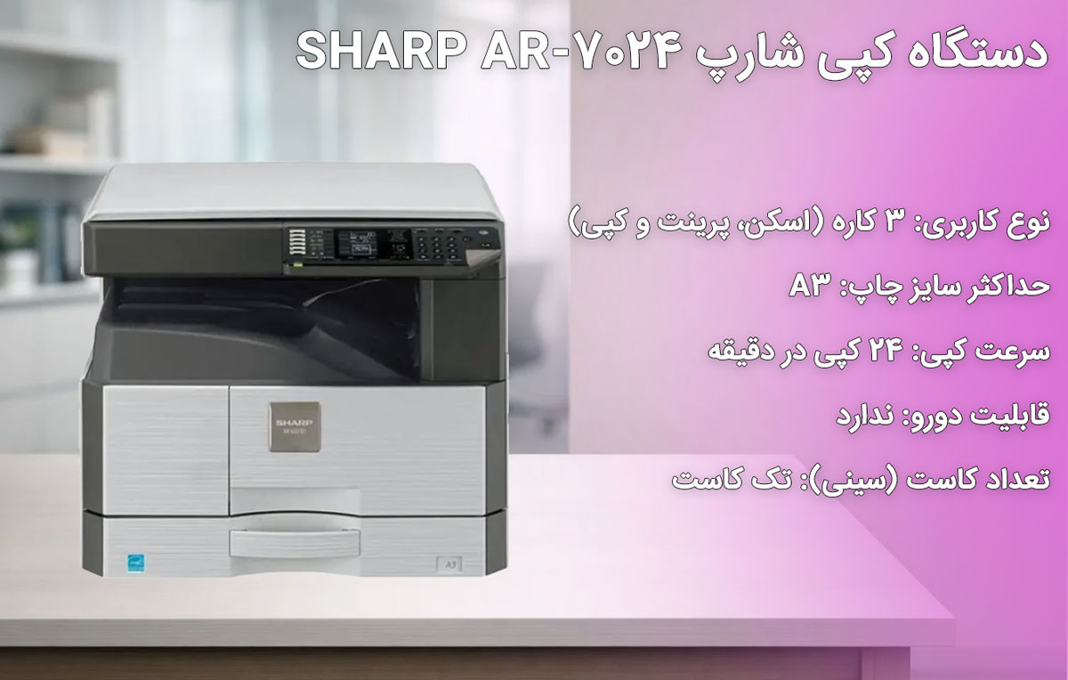 دستگاه کپی شارپ SHARP AR-7024