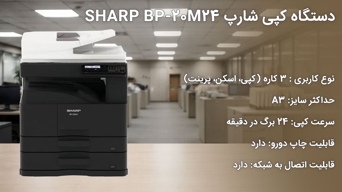 دستگاه کپی شارپ SHARP BP-20M24
