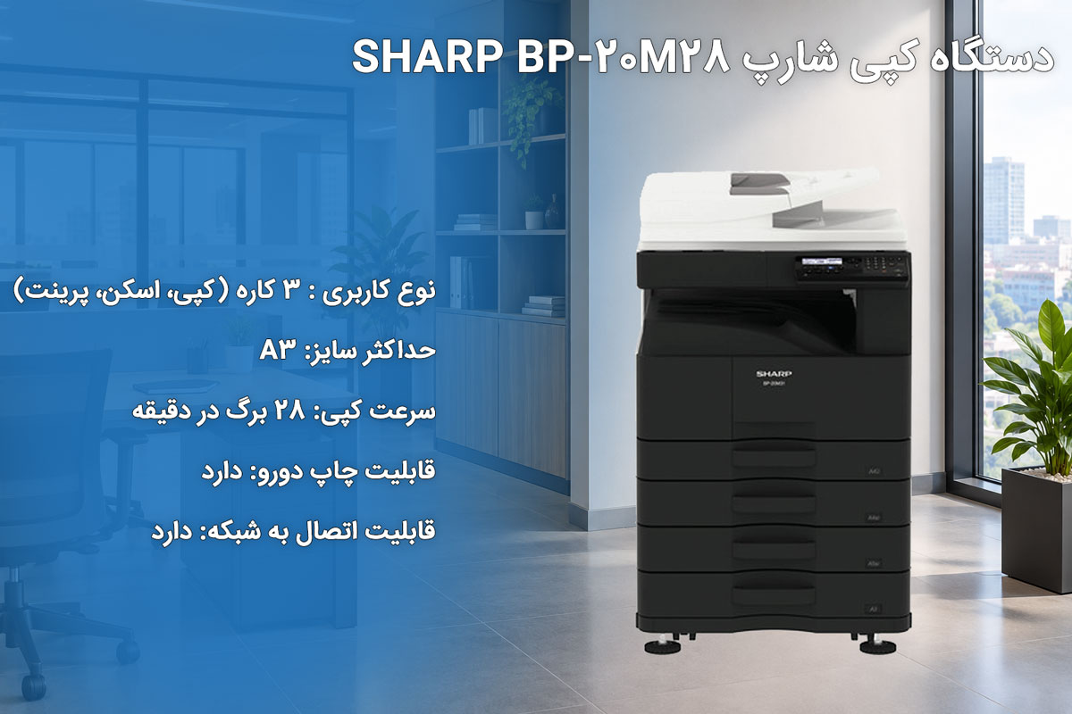 دستگاه کپی شارپ SHARP BP-20M28