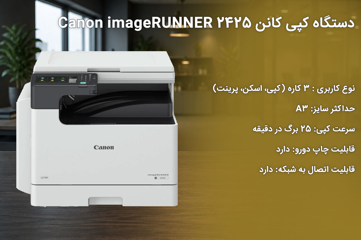 دستگاه کپی کانن Canon imageRUNNER 2425