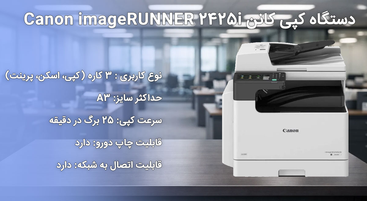 دستگاه کپی کانن Canon imageRUNNER 2425i