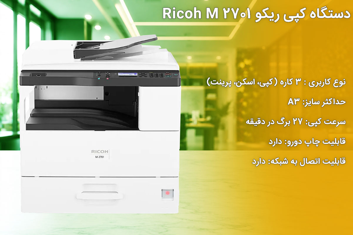 دستگاه کپی ریکو Ricoh M 2701
