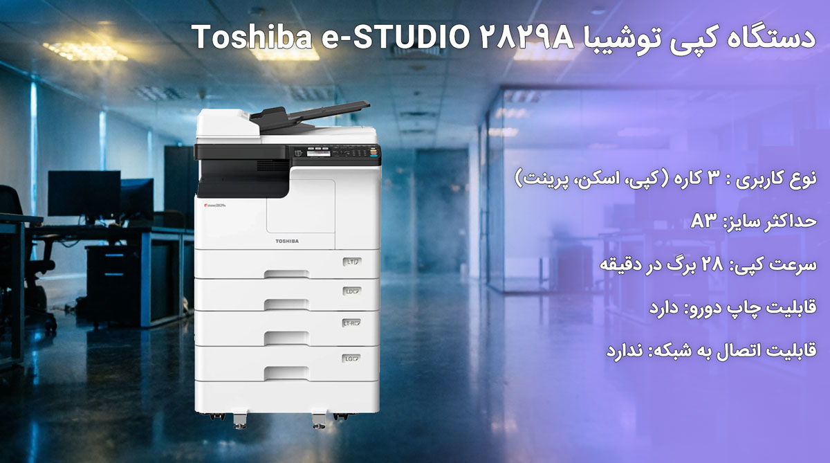 دستگاه کپی توشیبا Toshiba e-STUDIO 2829A