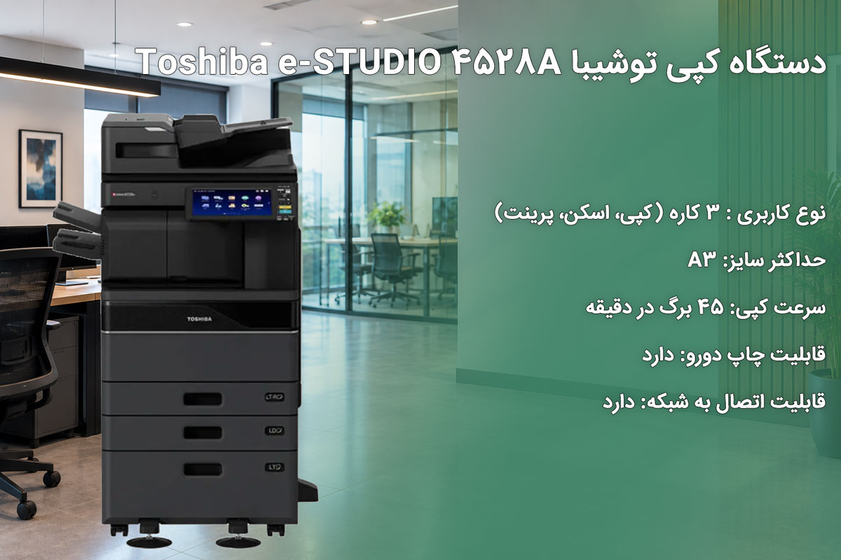 دستگاه کپی توشیبا Toshiba e-STUDIO 4528A
