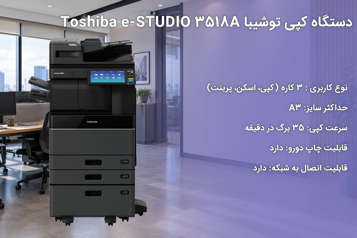 دستگاه کپی توشیبا Toshiba e-STUDIO 3518A