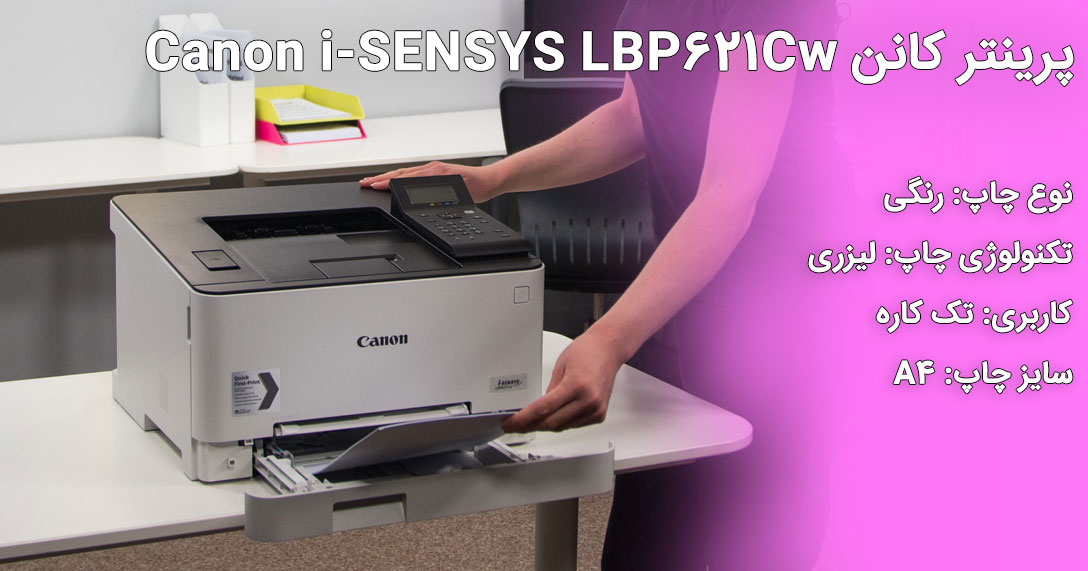 پرینتر کانن Canon i-SENSYS LBP621Cw