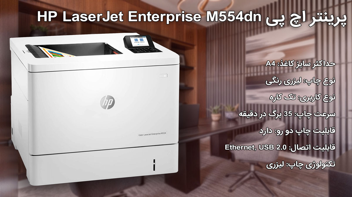پرینتر اچ پی HP LaserJet Enterprise M554dn
