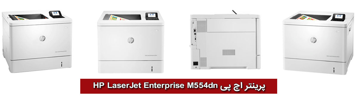 پرینتر اچ پی HP LaserJet Enterprise M554dn