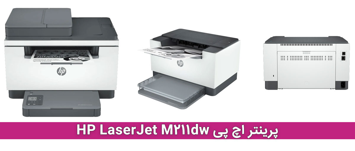 پرینتر اچ پی HP LaserJet M211dw
